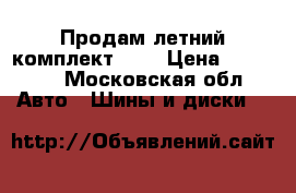 Продам летний комплект r17 › Цена ­ 21 000 - Московская обл. Авто » Шины и диски   